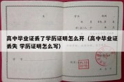 高中毕业证丢了学历证明怎么开（高中毕业证丢失 学历证明怎么写）