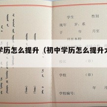 中专学历怎么提升（初中学历怎么提升大专学历）