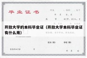 开放大学的本科毕业证（开放大学本科毕业证有什么用）