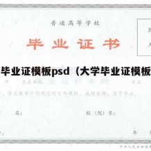 大学毕业证模板psd（大学毕业证模板下载）