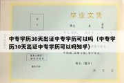 中专学历30天出证中专学历可以吗（中专学历30天出证中专学历可以吗知乎）