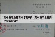 高中没毕业算高中学历吗?（高中没毕业算高中学历吗知乎）