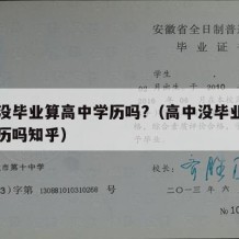 高中没毕业算高中学历吗?（高中没毕业算高中学历吗知乎）