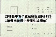 双柏县中专毕业证模板图片(1991年云南普通中专学生成绩单）