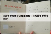 江西省中专毕业证样本图片（江西省中专毕业证书）