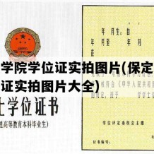 保定学院学位证实拍图片(保定学院学位证实拍图片大全)