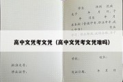 高中文凭考文凭（高中文凭考文凭难吗）