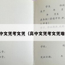 高中文凭考文凭（高中文凭考文凭难吗）