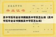 高中学历毕业证书模板高中学历怎么填（高中学历毕业证书模板高中学历怎么填）