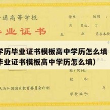 高中学历毕业证书模板高中学历怎么填（高中学历毕业证书模板高中学历怎么填）