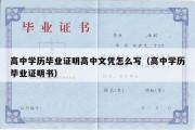 高中学历毕业证明高中文凭怎么写（高中学历毕业证明书）