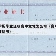 高中学历毕业证明高中文凭怎么写（高中学历毕业证明书）