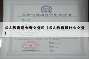 成人教育是大专文凭吗（成人教育算什么文凭）