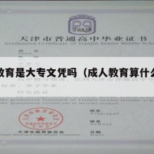 成人教育是大专文凭吗（成人教育算什么文凭）