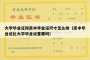 大学毕业证和高中毕业证尺寸怎么样（高中毕业证比大学毕业证重要吗）