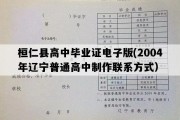 桓仁县高中毕业证电子版(2004年辽宁普通高中制作联系方式）