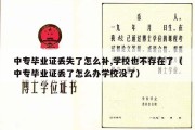 中专毕业证丢失了怎么补,学校也不存在了（中专毕业证丢了怎么办学校没了）