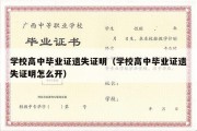 学校高中毕业证遗失证明（学校高中毕业证遗失证明怎么开）