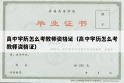 高中学历怎么考教师资格证（高中学历怎么考教师资格证）