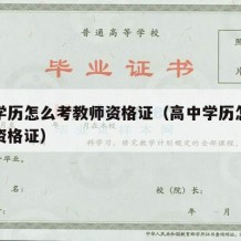 高中学历怎么考教师资格证（高中学历怎么考教师资格证）