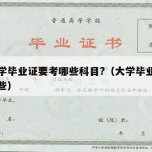 考大学毕业证要考哪些科目?（大学毕业考证有哪些）