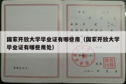 国家开放大学毕业证有哪些用（国家开放大学毕业证有哪些用处）