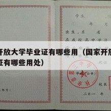 国家开放大学毕业证有哪些用（国家开放大学毕业证有哪些用处）