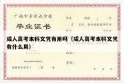 成人高考本科文凭有用吗（成人高考本科文凭有什么用）