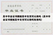 高中毕业证书模板高中文凭可以用吗（高中毕业证书模板高中文凭可以用吗有用吗）