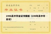 1996高中毕业证书模板（199年高中毕业证）