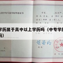 中专学历属于高中以上学历吗（中专学历属于高校吗）