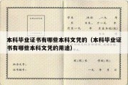 本科毕业证书有哪些本科文凭的（本科毕业证书有哪些本科文凭的用途）