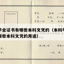 本科毕业证书有哪些本科文凭的（本科毕业证书有哪些本科文凭的用途）