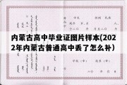 内蒙古高中毕业证图片样本(2022年内蒙古普通高中丢了怎么补）