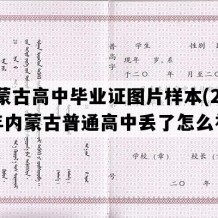 内蒙古高中毕业证图片样本(2022年内蒙古普通高中丢了怎么补）