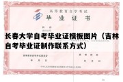 长春大学自考毕业证模板图片（吉林自考毕业证制作联系方式）