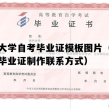 长春大学自考毕业证模板图片（吉林自考毕业证制作联系方式）