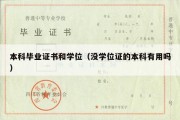 本科毕业证书和学位（没学位证的本科有用吗）