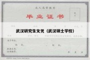 武汉研究生文凭（武汉硕士学校）