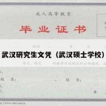 武汉研究生文凭（武汉硕士学校）