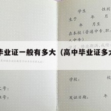 高中毕业证一般有多大（高中毕业证多大尺寸）