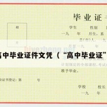 高中毕业证件文凭（“高中毕业证”）