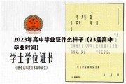 2023年高中毕业证什么样子（23届高中毕业时间）