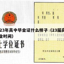 2023年高中毕业证什么样子（23届高中毕业时间）