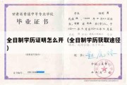 全日制学历证明怎么开（全日制学历获取途径）