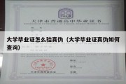 大学毕业证怎么验真伪（大学毕业证真伪如何查询）