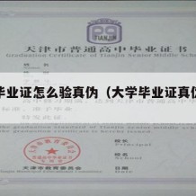 大学毕业证怎么验真伪（大学毕业证真伪如何查询）