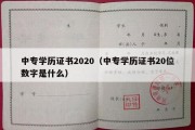 中专学历证书2020（中专学历证书20位数字是什么）