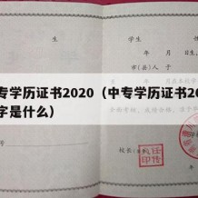 中专学历证书2020（中专学历证书20位数字是什么）