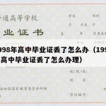 1998年高中毕业证丢了怎么办（1998年高中毕业证丢了怎么办理）